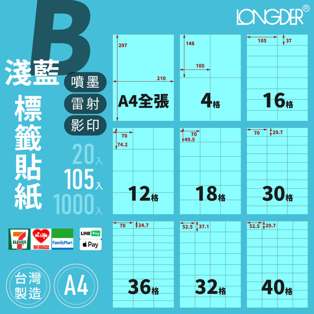 B型｜A4淺藍標籤貼紙 105張入/盒
