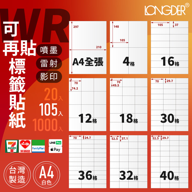WR型｜A4可再貼標籤貼紙 105張入/盒