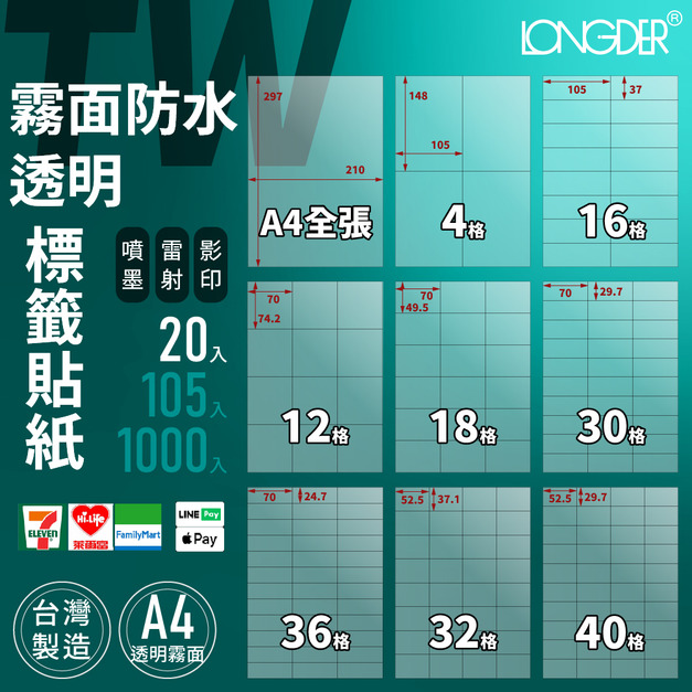 TW型｜A4霧面防水透明標籤貼 20張入/包