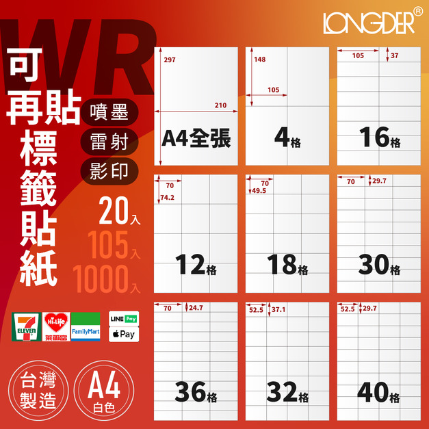 WR型｜A4可再貼標籤貼紙 20張入/包