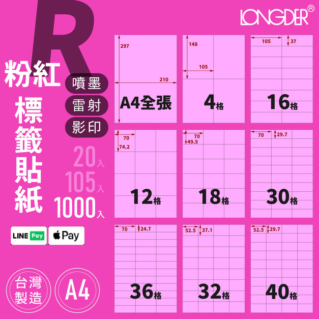 R型｜A4粉紅標籤貼紙 1000張入/箱