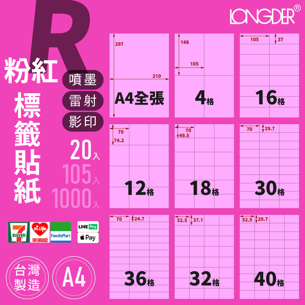 R型｜A4粉紅標籤貼紙 20張入/包