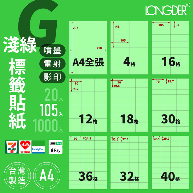 G型｜A4淺綠標籤貼紙 105張入/盒