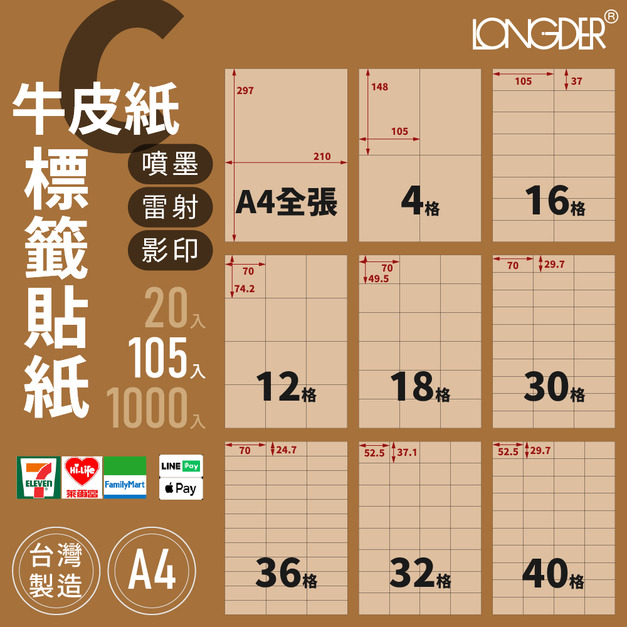 C型｜A4牛皮紙標籤貼紙 105張入/盒
