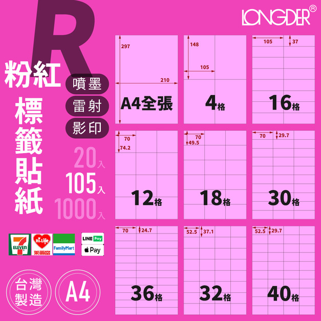 R型｜A4粉紅標籤貼紙 105張入/盒