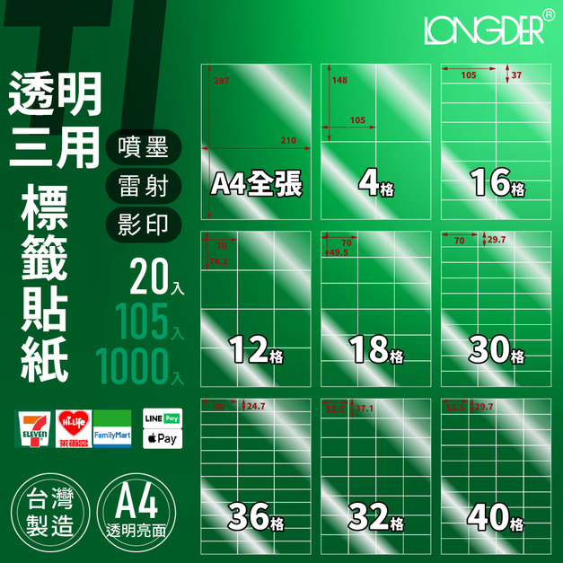 TI型｜A4透明三用不防水標籤貼紙 20張入/包