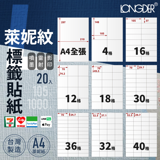 L型｜A4萊妮紋標籤貼紙 20張入/包