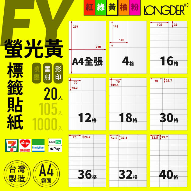 FY型｜A4螢光黃標籤貼紙 20張入/包