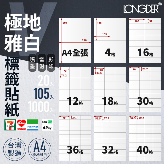 V型｜A4極地雅白標籤貼紙 105張入/盒