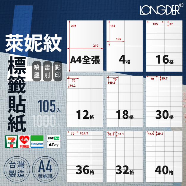 L型｜A4萊妮紋標籤貼紙 105張入/盒