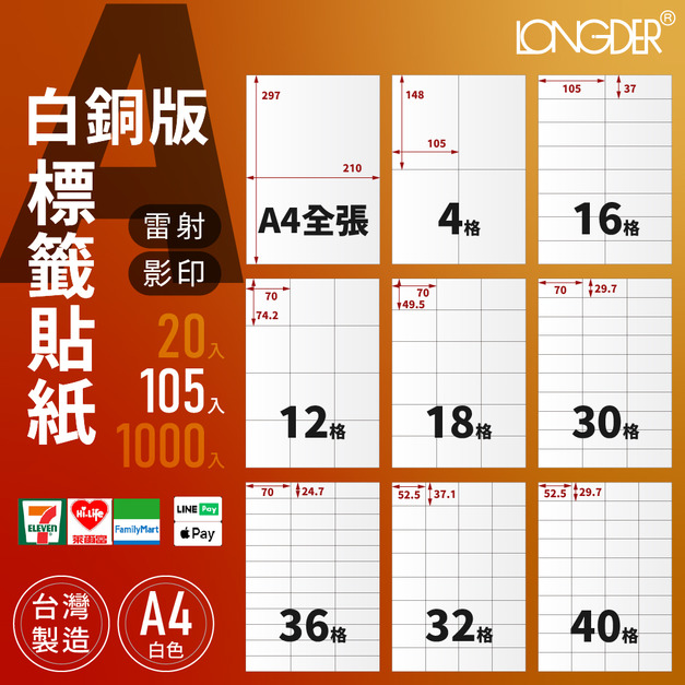 A型｜A4白銅版標籤貼紙 105張入/盒
