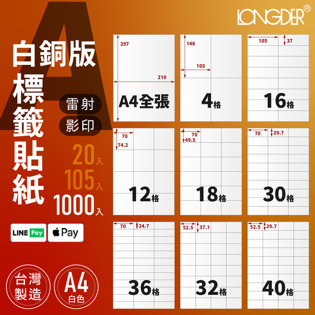 A型｜A4白銅版標籤貼紙 1000張入/箱