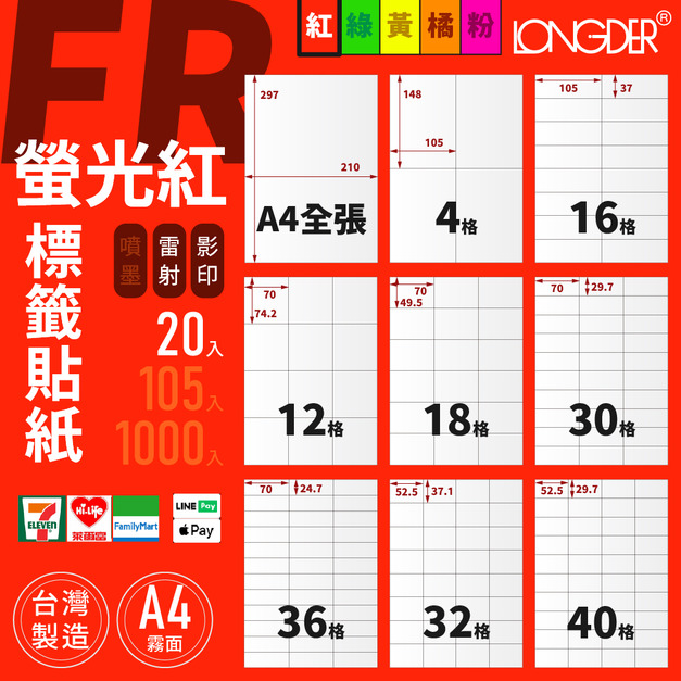 FR型｜A4螢光紅標籤貼紙 20張入/包