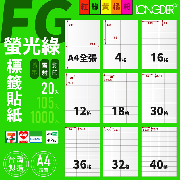 FG型｜A4螢光綠標籤貼紙 20張入/包