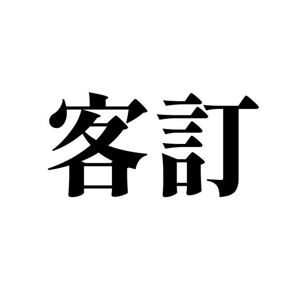 客訂賣場