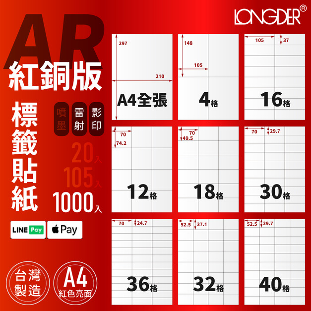 AR型｜A4紅銅版標籤貼紙 1000張入/箱
