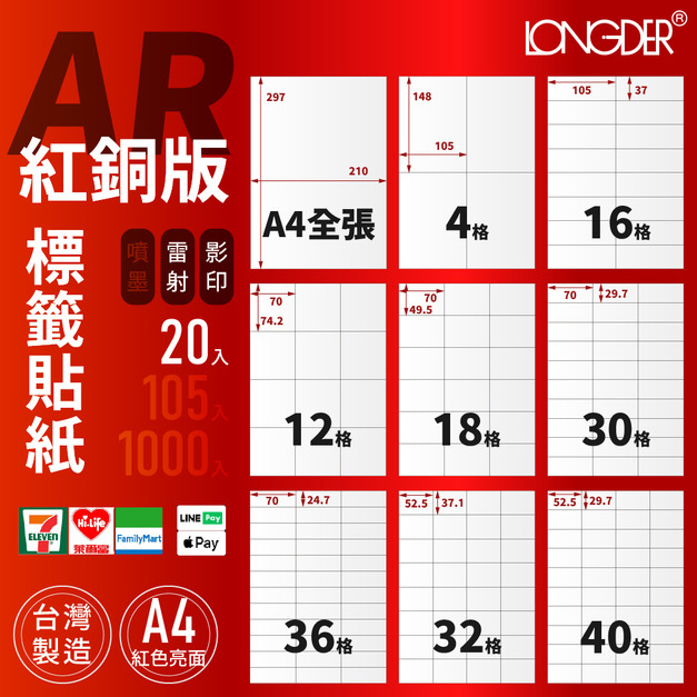 AR型｜A4紅銅版標籤貼紙 20張入/包