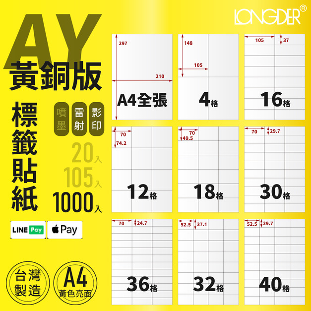AY型｜A4黃銅版標籤貼紙 1000張入/箱