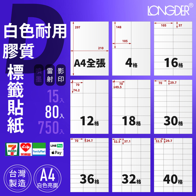 D型｜A4白色耐用膠質標籤貼紙 80張入/盒