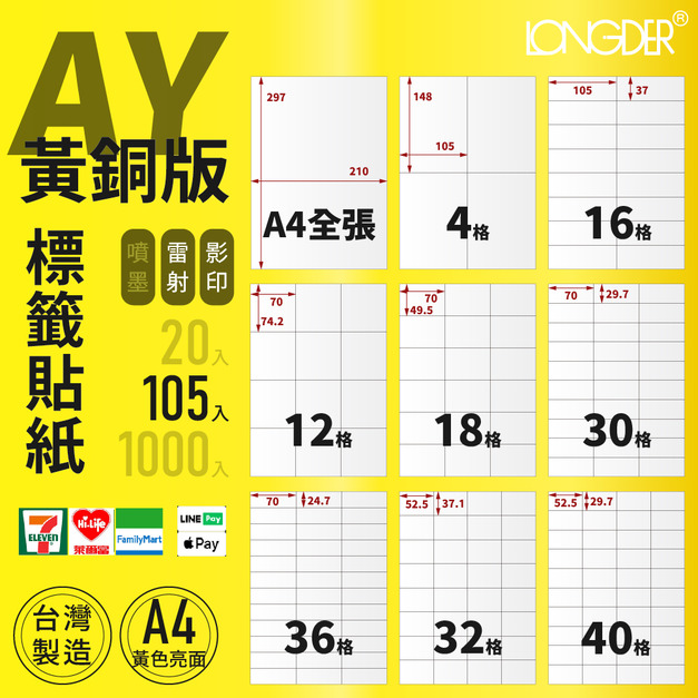 AY型｜A4黃銅版標籤貼紙 105張入/盒
