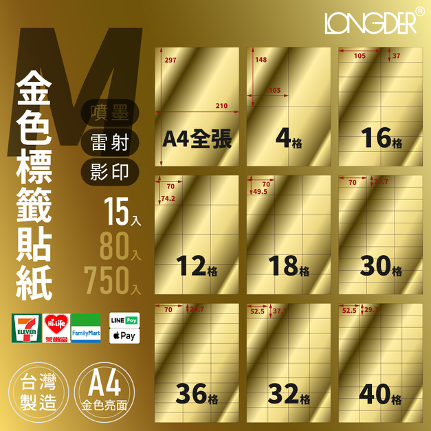 M型｜A4金色標籤貼紙 15張入/包