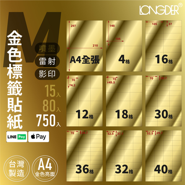 M型｜A4金色標籤貼紙 750張入/箱