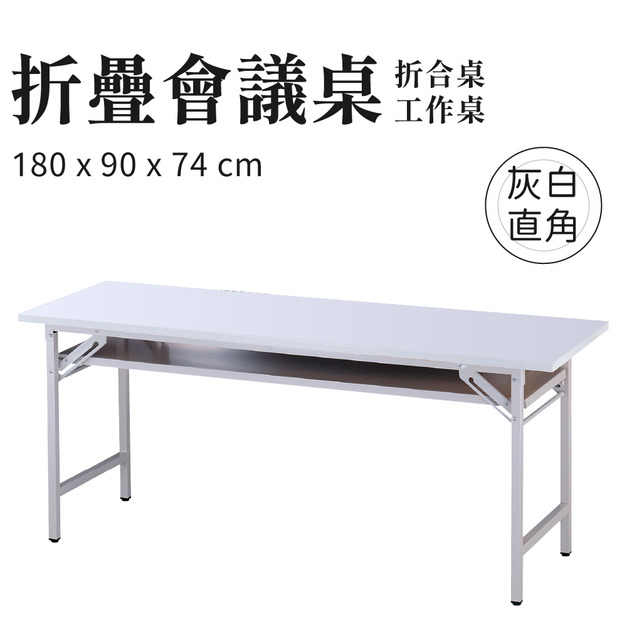 折疊會議桌 灰白直角款 180x90