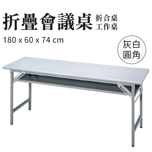 折疊會議桌 灰白圓角款 180x60