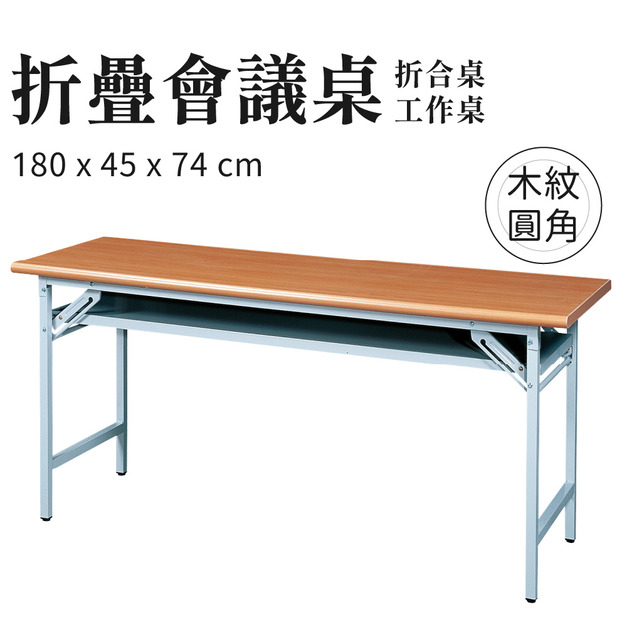 折疊會議桌 木紋圓角款 180x45