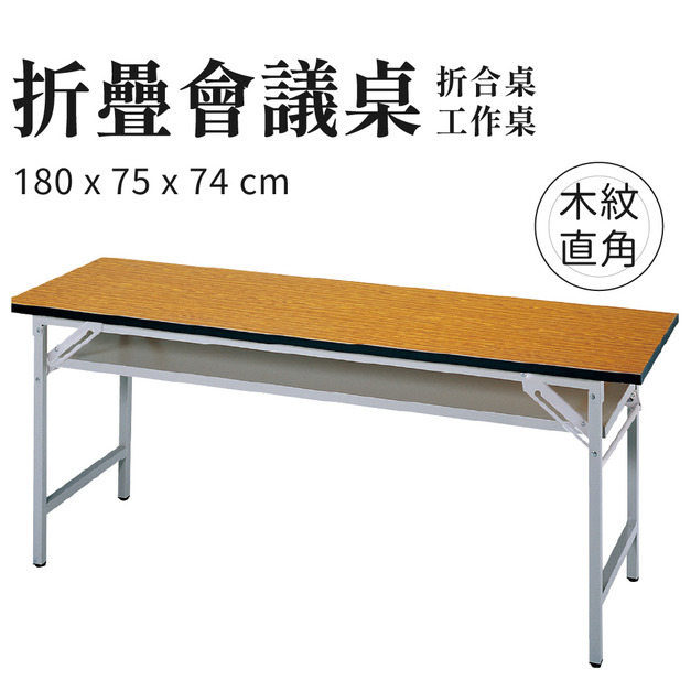 折疊會議桌 木紋直角款 180x75