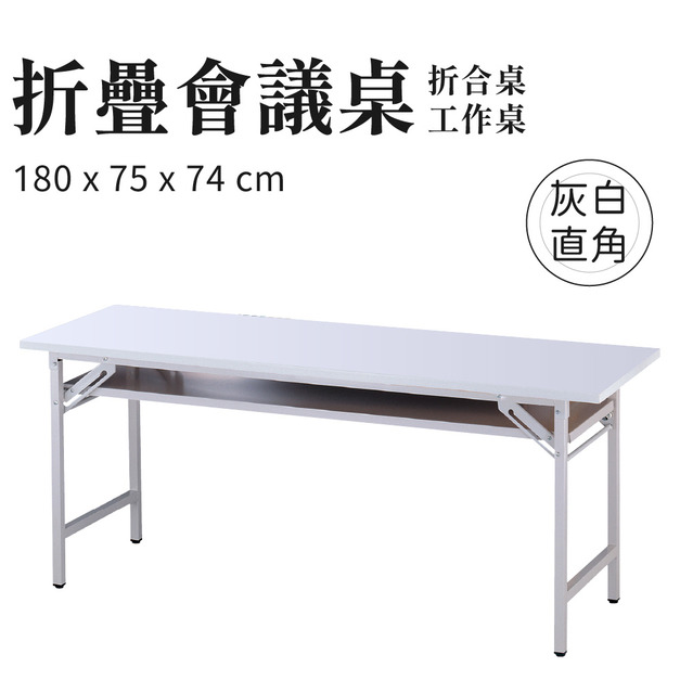 折疊會議桌 灰白直角款 180x75