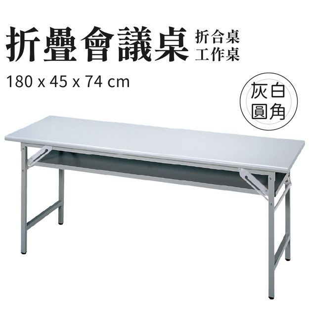 折疊會議桌 灰白圓角款 180x45