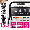 【台灣製造】重型烤漆拒馬 16KG 多款多色 客製貼紙 附腳墊