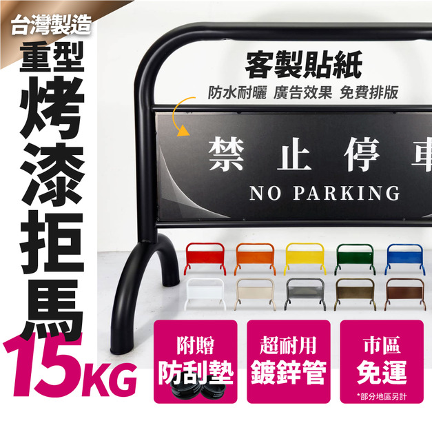 【台灣製造】重型烤漆拒馬 16KG 多款多色 客製貼紙 附腳墊