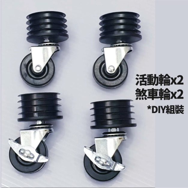 換購耐重輪組 (工業級橡膠/輪子內附DIY組裝)