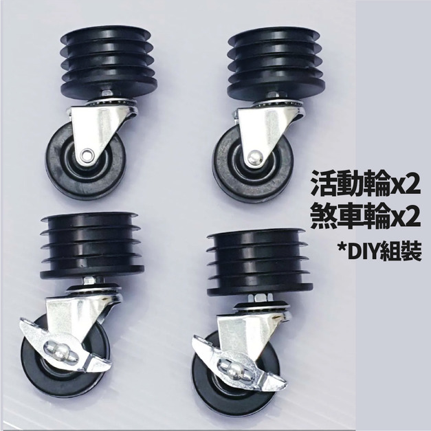 換購耐重輪組 (工業級橡膠/輪子內附DIY組裝)