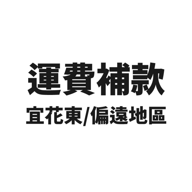 運費補款 (宜花東/其他特殊偏遠地區 下單前請先確認運費再一起加購)