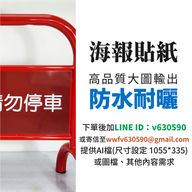 拒馬海報貼紙 (2張一組含大圖輸出及貼工/可客制印刷排版/下單後請加LINE好友或Mail提供圖檔)