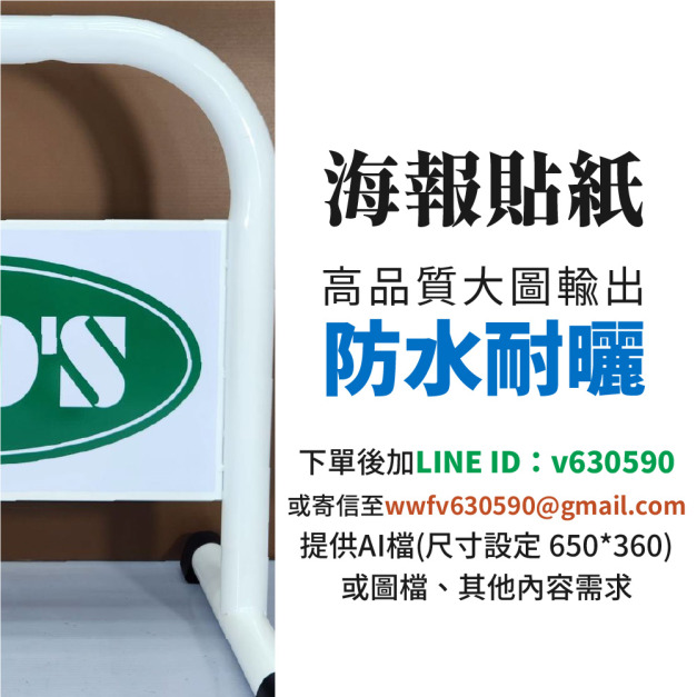 拒馬海報貼紙 (2張一組含大圖輸出及貼工/可客制印刷排版/下單後請加LINE好友或Mail提供圖檔)