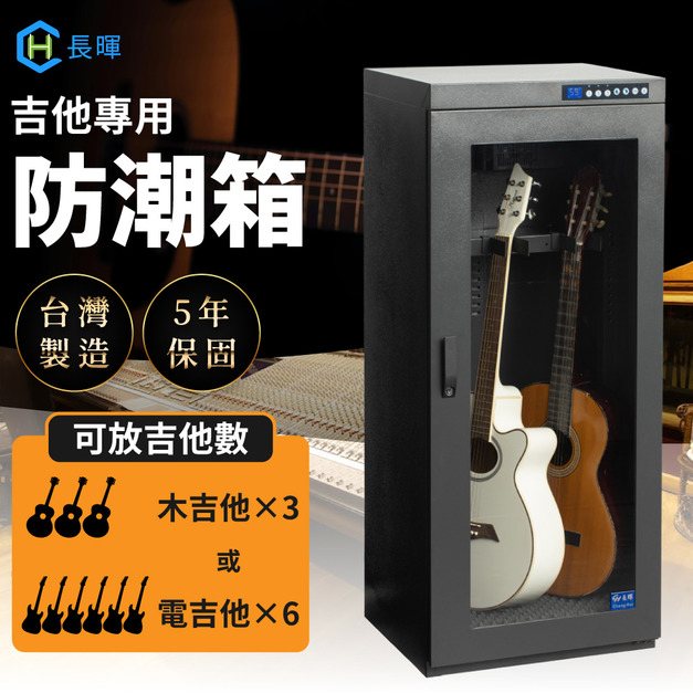 【長暉】295L吉他專用防潮箱 可放3把木吉他或6把電吉他 防潮櫃 樂器防潮箱 5年保固 台灣製