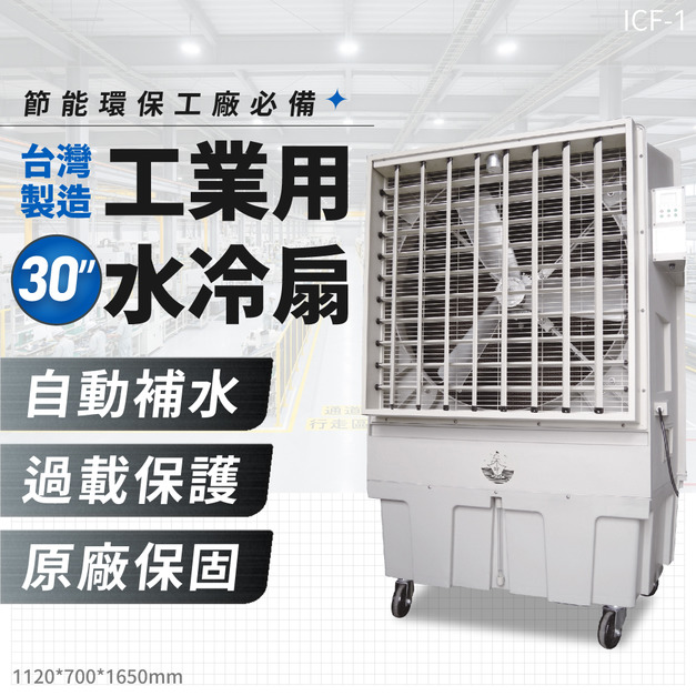【30吋】工業用水冷扇 ICF-1 移動風扇 大型水冷扇 大型風扇