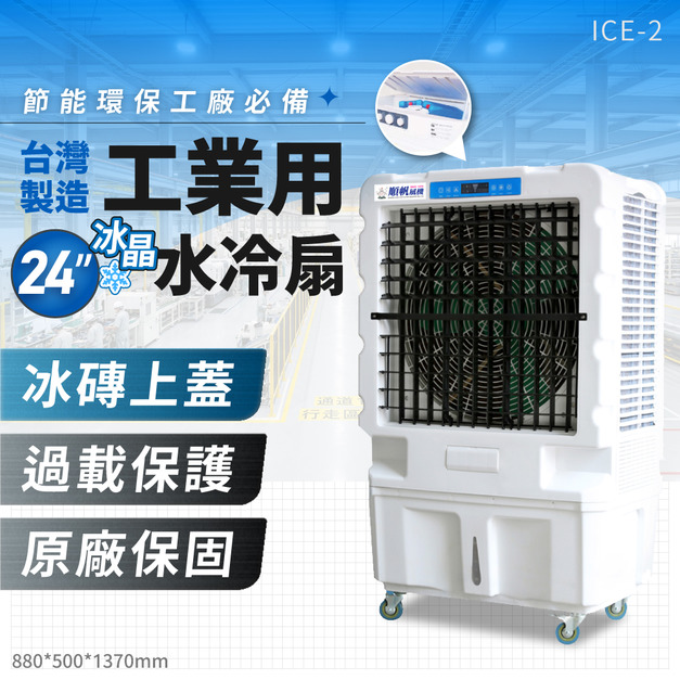 【24吋】工業用冰晶水冷扇 ICE-2 移動風扇 大型水冷扇 大型風扇