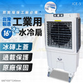 【16吋】工業用冰晶水冷扇 ICE-5 移動風扇 大型水冷扇 大型風扇