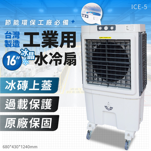 【16吋】工業用冰晶水冷扇 ICE-5 移動風扇 大型水冷扇 大型風扇