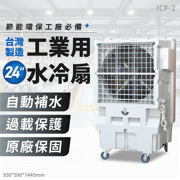 【24吋】工業用水冷扇 ICF-2 移動風扇 大型水冷扇 大型風扇