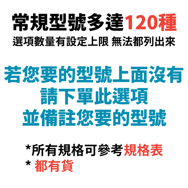 其他規格｜*備註型號