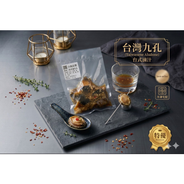 台式滷九孔