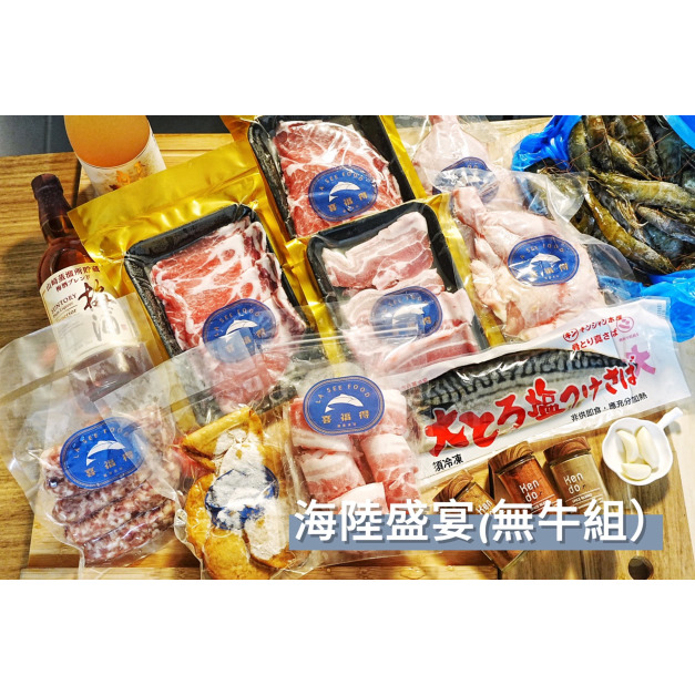 海陸盛宴【無牛組】