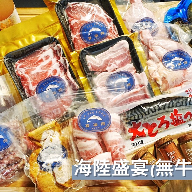 海陸盛宴【無牛組】