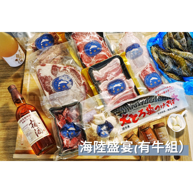 海陸盛宴【有牛組】